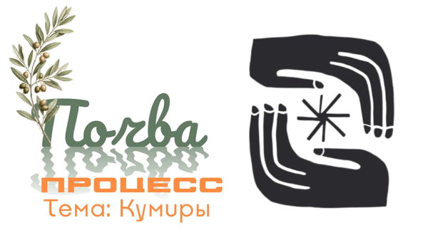 Встреча «Почва. Процесс. Кумиры»