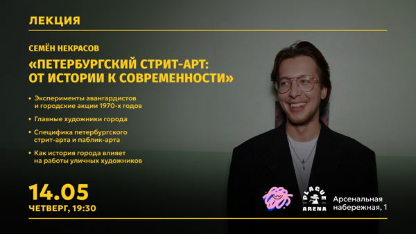 Лекция «Петербургский стрит-арт: от истории к современности»