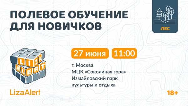 Полевое обучение для новичков в Измайловском парке