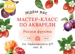 Мастер-класс по акварели "Рисуем фрукты"