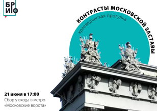 Прогулка «Контрасты московской заставы»