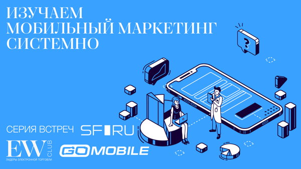 Цикл встреч «Мобильный маркетинг как драйвер роста бизнеса» от бизнес-клуба EW Club и агентства мобильного маркетинга Go Mobile