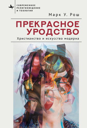 Презентация книги Марка Роша «Прекрасное уродство»