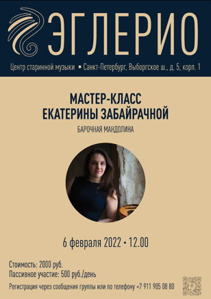 Мастер-класс Екатерины Забайрачной