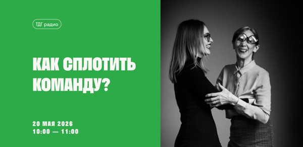 ТДГ радио «Как сплотить команду?»