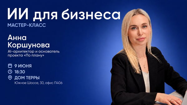 Мастер-класс: «ИИ для бизнеса»