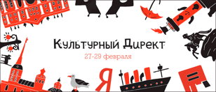 Культурный Директ