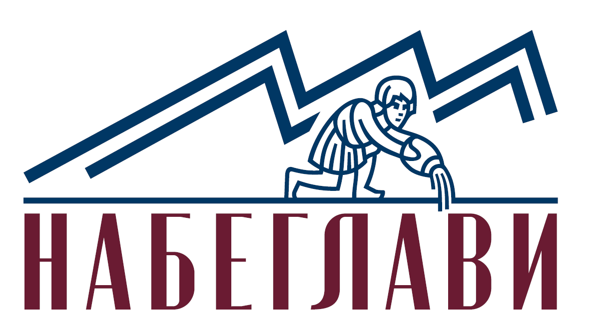 Набеглави 