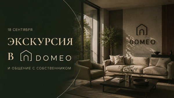 Экскурсия в DOMEO и встреча с собственником