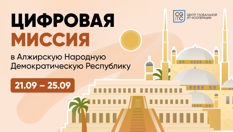 ЦИФРОВАЯ МИССИЯ В АЛЖИРСКУЮ НАРОДНУЮ ДЕМОКРАТИЧЕСКУЮ РЕСПУБЛИКУ