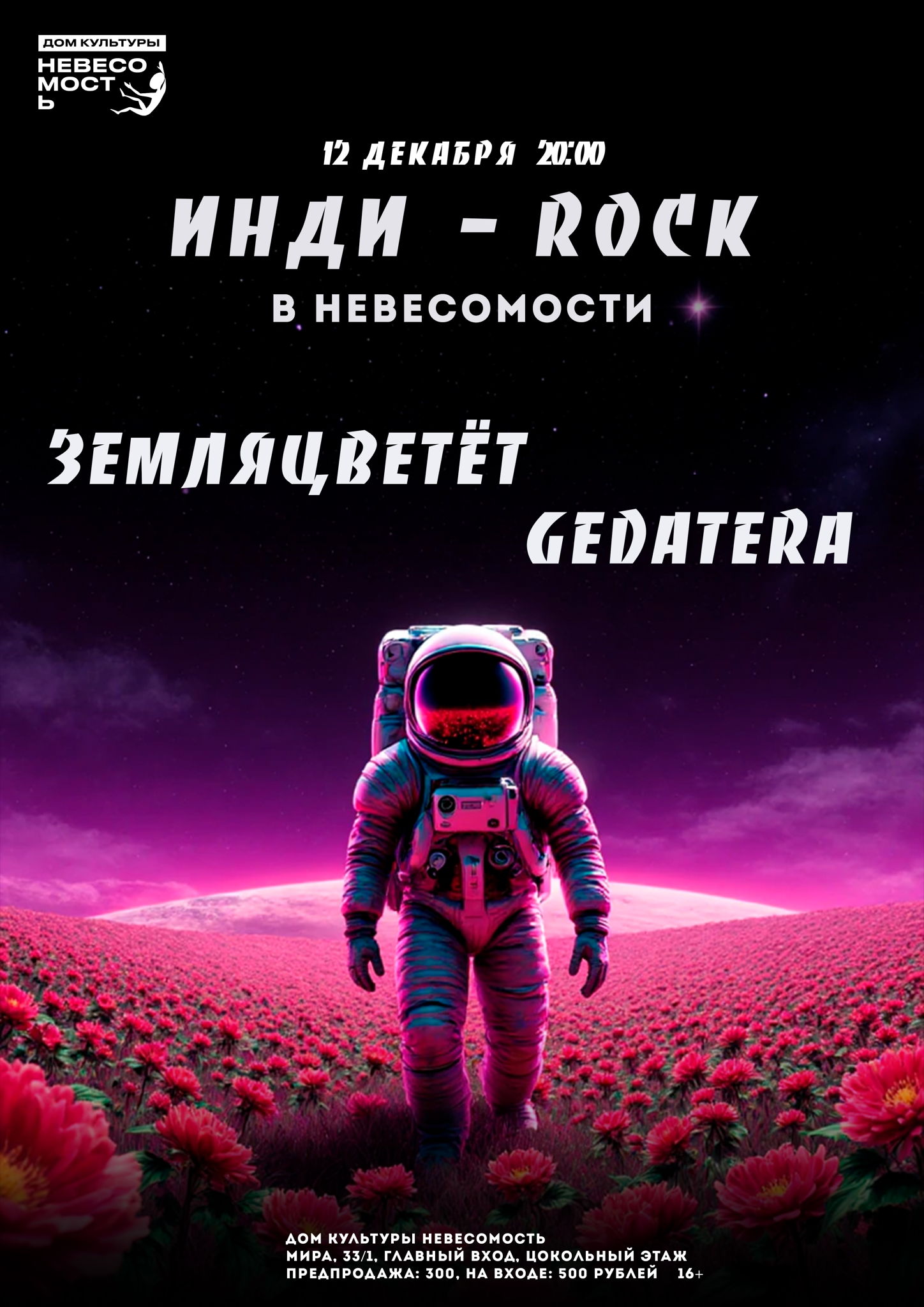 ИНДИ-РОК в Невесомости: ЗЕМЛЯЦВЕТЁТ и GEDATERA