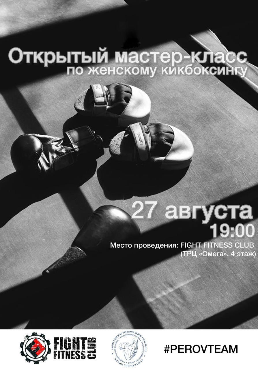 Женский мастер-класс по кикбоксингу