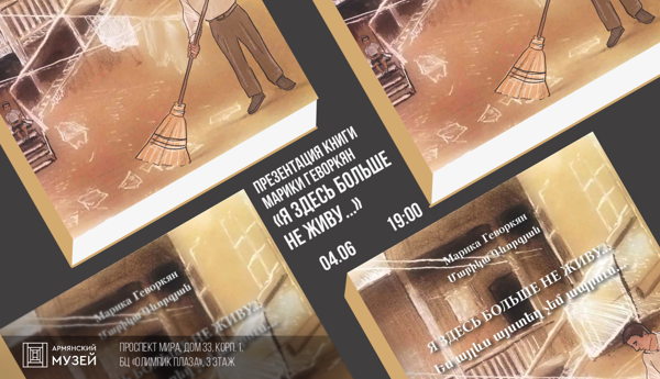 Презентация книги Марики Геворкян «Я здесь больше не живу...»
