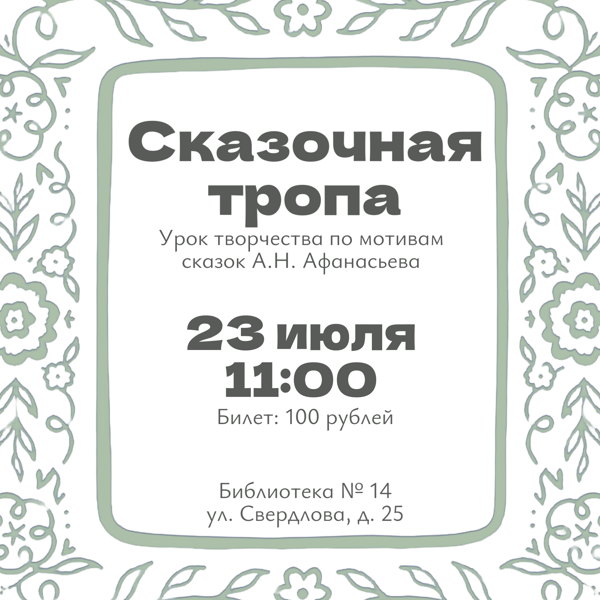 Сказочная тропа