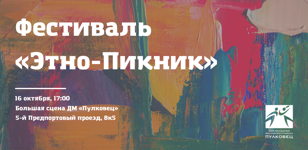 Фестиваль «Этно-Пикник»