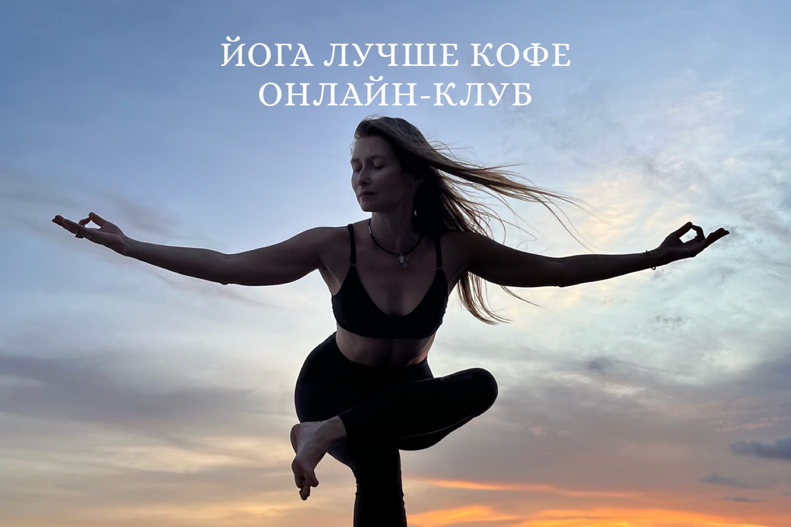 Йога онлайн Утренний Клуб "Йога лучше кофе" Сила
