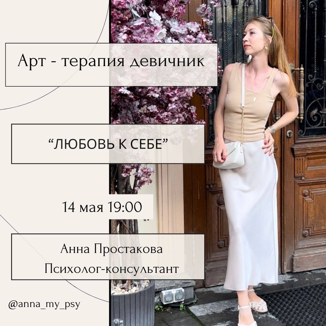 Арт-терапия девичник "Любовь к себе"
