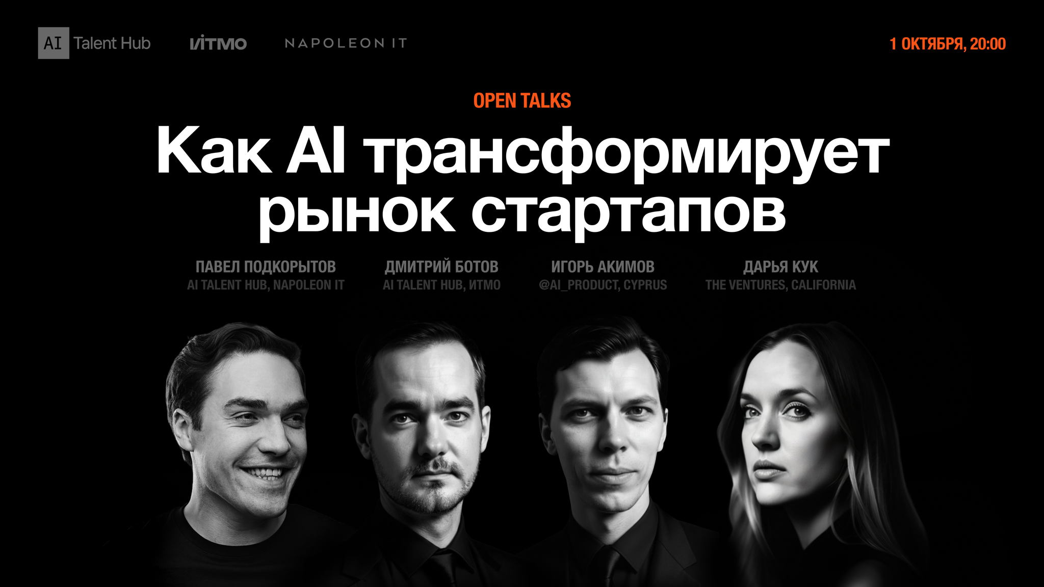 Open Talks: как AI трансформирует рынок стартапов
