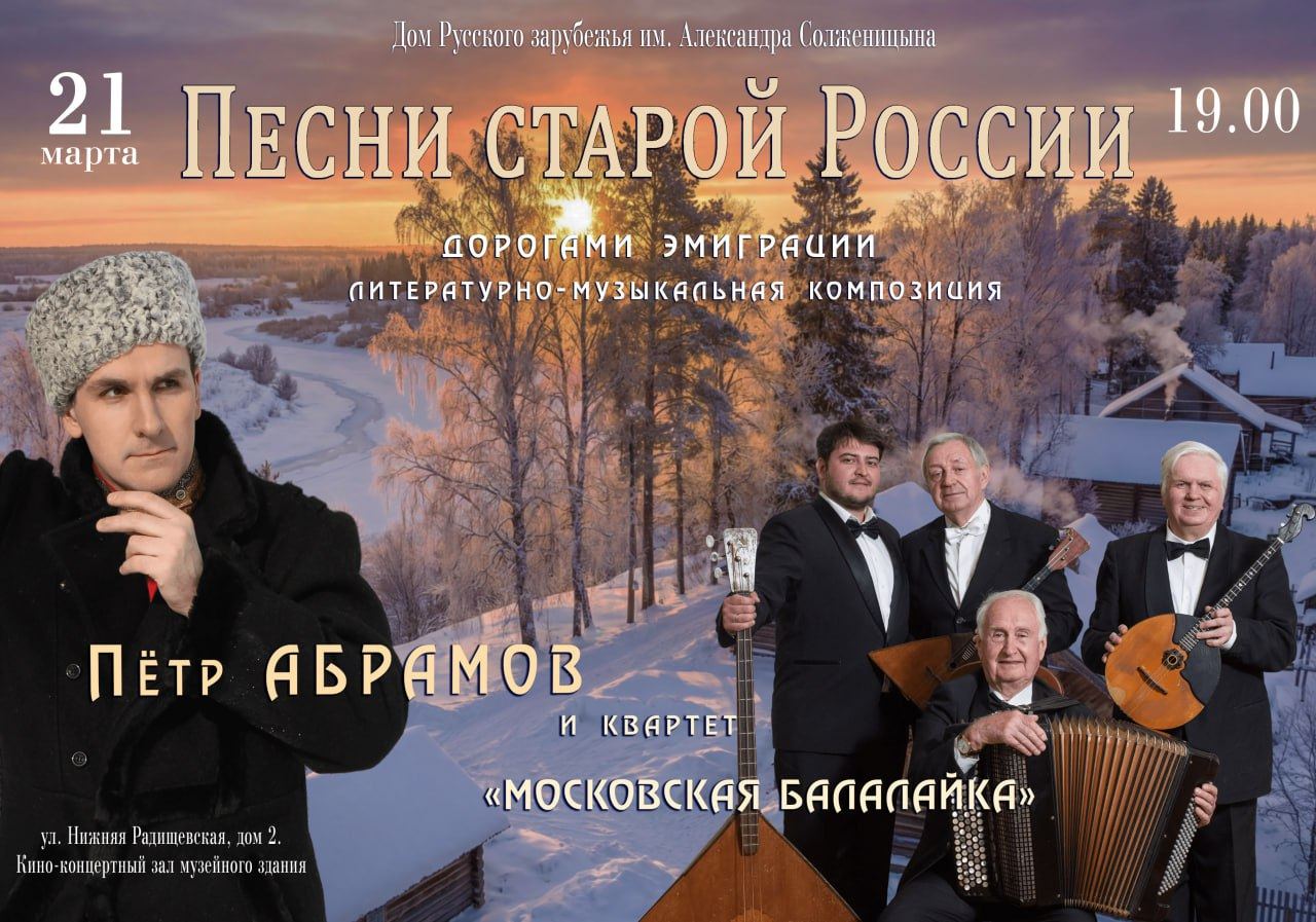 "Песни старой России. Дорогами эмиграции". Литературно-музыкальная композиция Петра Абрамова
