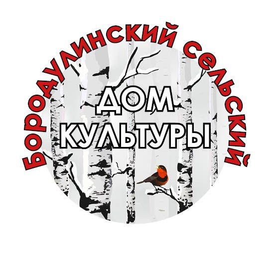 Бородулинский сельский дом культуры