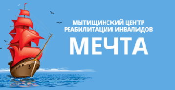 Мытищинский центр реабилитации инвалидов "Мечта"