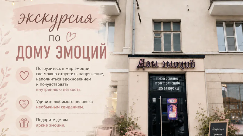 Идея для свидания или встречи с друзьями: Дом эмоций