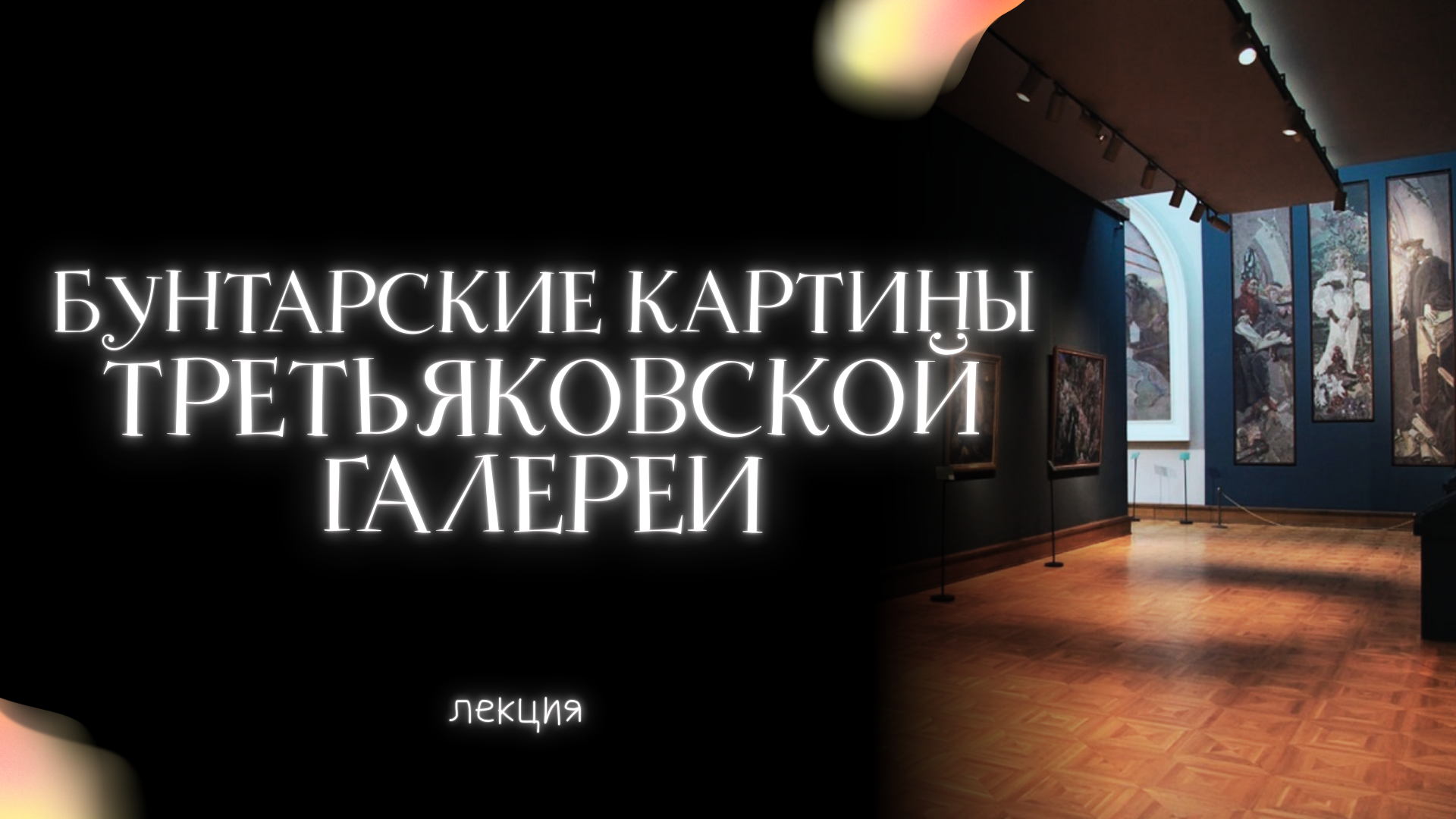 Бунтарские картины Третьяковской галереи