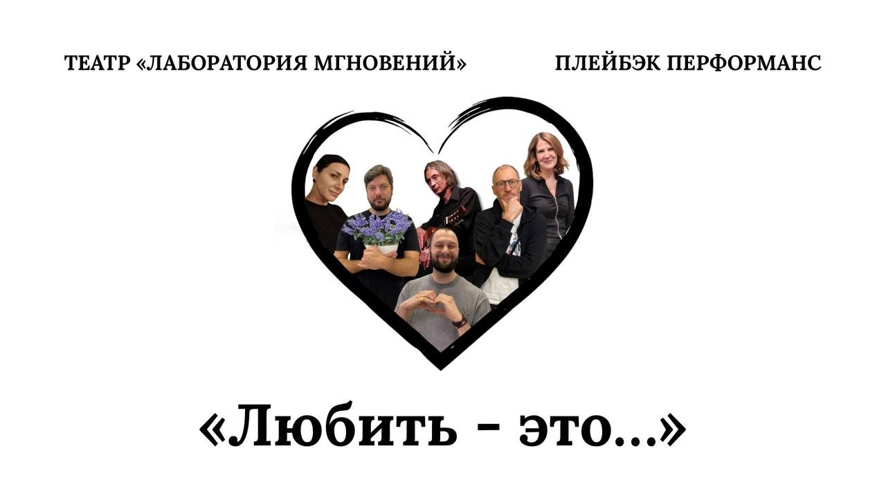 Плейбэк-перформанс «Любить — это…»