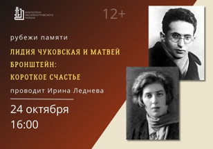 «Лидия Чуковская и Матвей Бронштейн: короткое счастье», лекция Ирины Ледневой