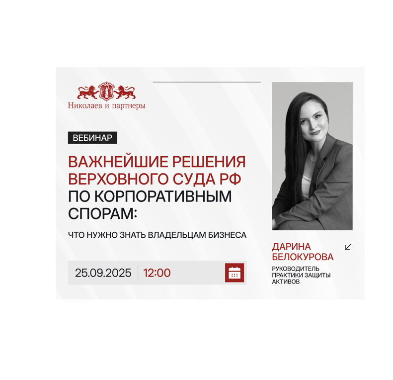 Вебинар на тему "Важнейшие решения Верховного суда РФ по корпоративным спорам: что нужно знать владельцам бизнеса."