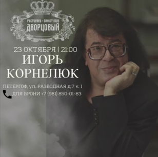 Игорь Корнелюк