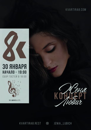 Концерт Жени Любич
