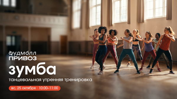 Зумба на ПРИВОЗе