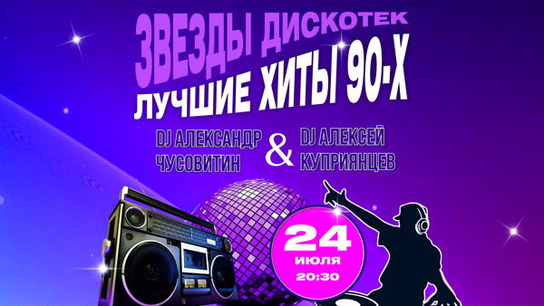 Звезды Дискотек. Лучшие хиты 90-х
