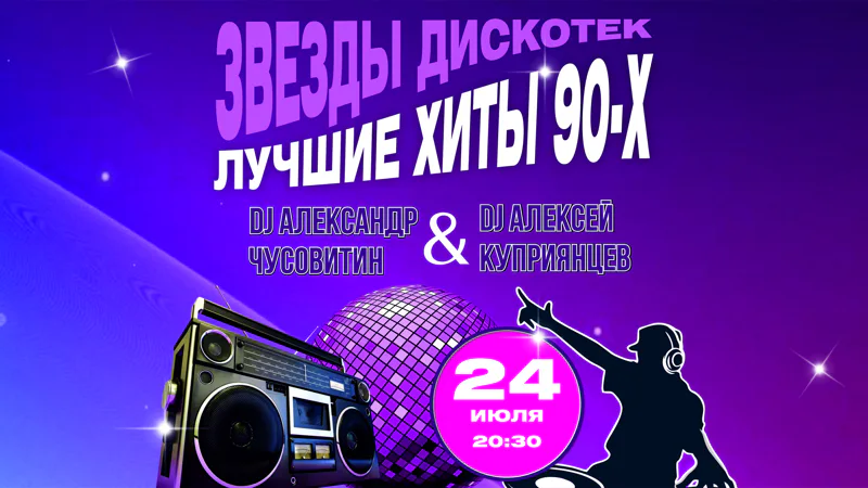Звезды Дискотек. Лучшие хиты 90-х!