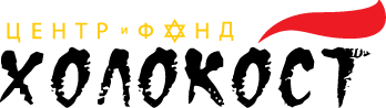 Центр и Фонд «Холокост»