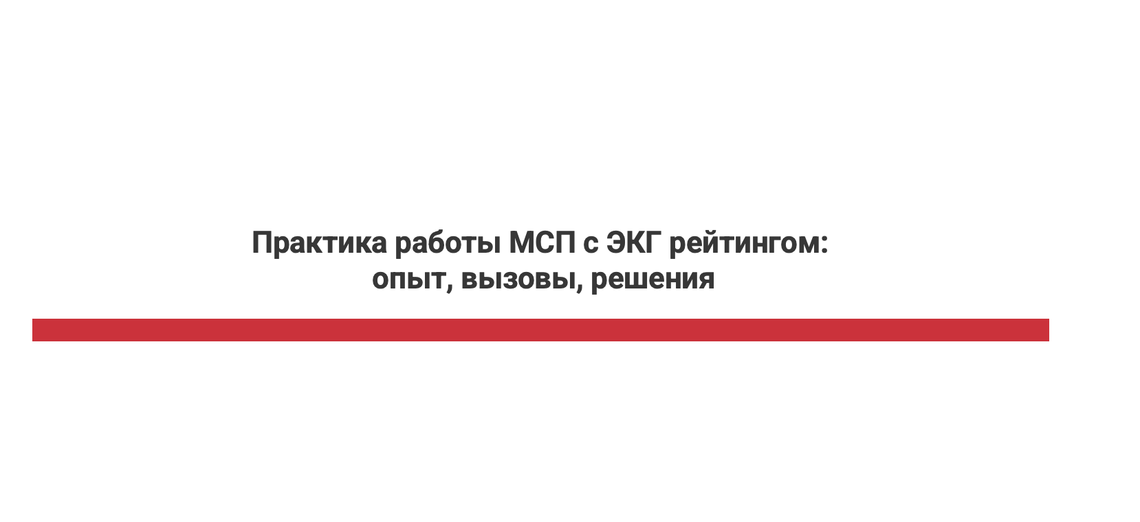 Практика работы МСП с ЭКГ рейтингом: опыт, вызовы, решения
