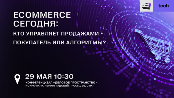 Meet-up Е+ Tech «E-commerce сегодня: кто управляет продажами — покупатель или алгоритмы?»