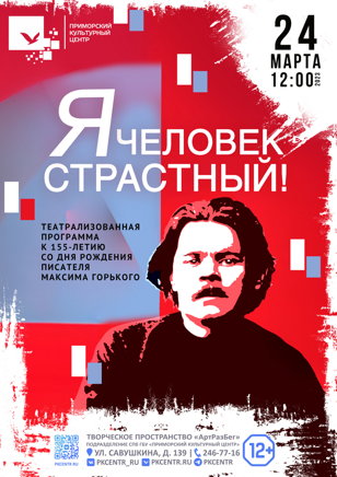 Спектакль «Я человек страстный» 