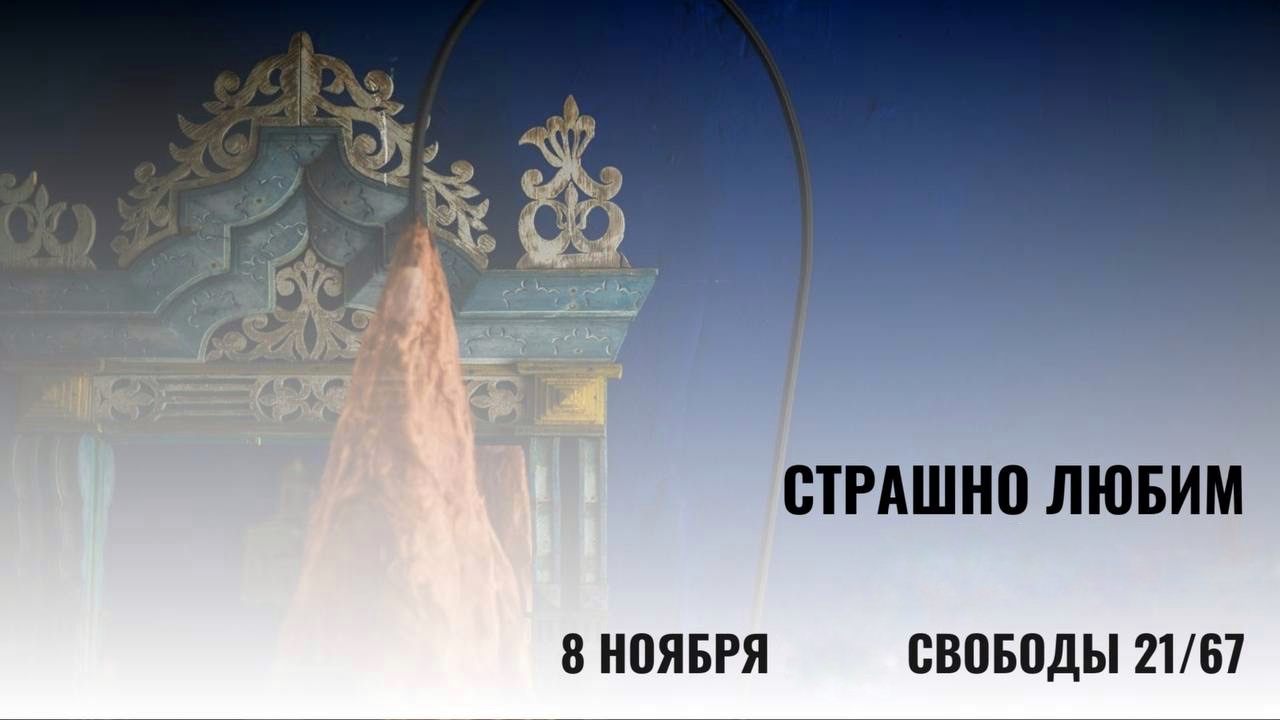 Страшно Любим/Открытие