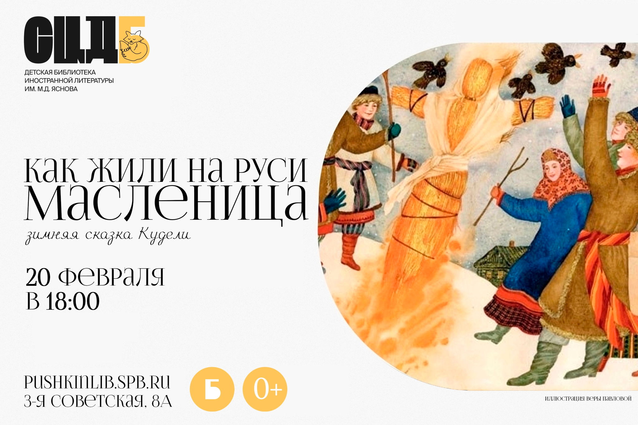 Как жили на Руси. Масленица