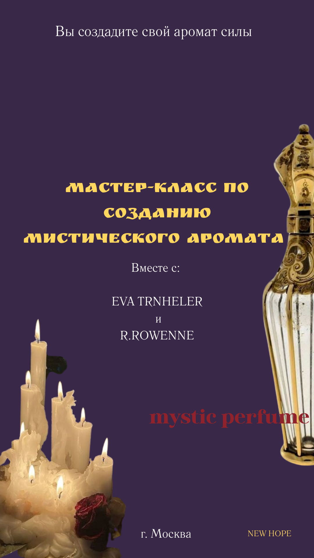 Мастер-класс по созданию индивидуального энергетического парфюма