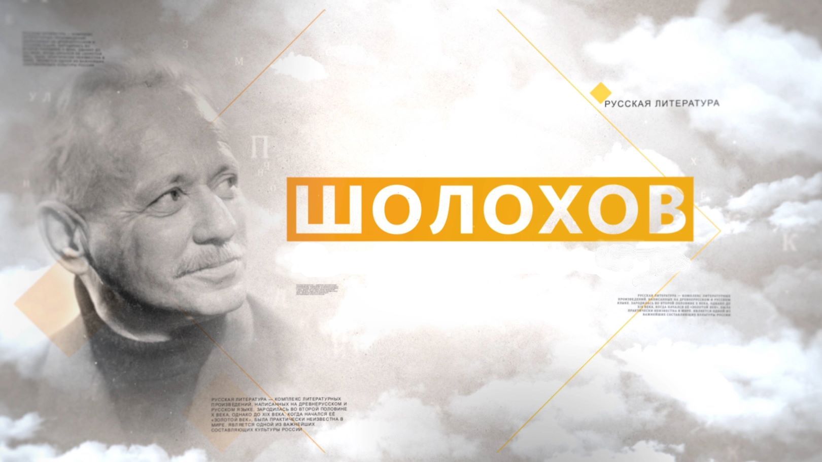 Лекция "Шолохов – судьба, личность"