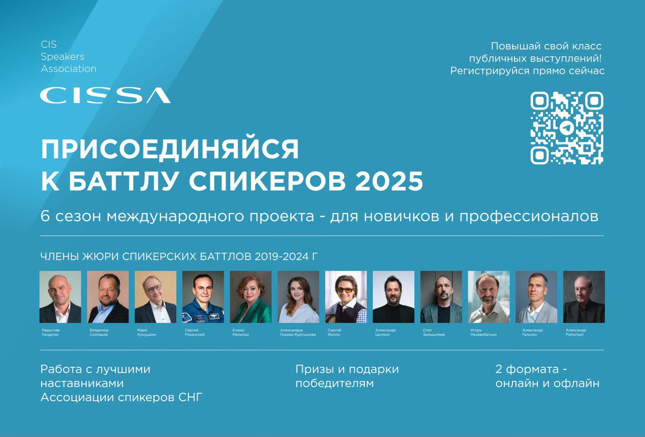 Баттл спикеров 2025