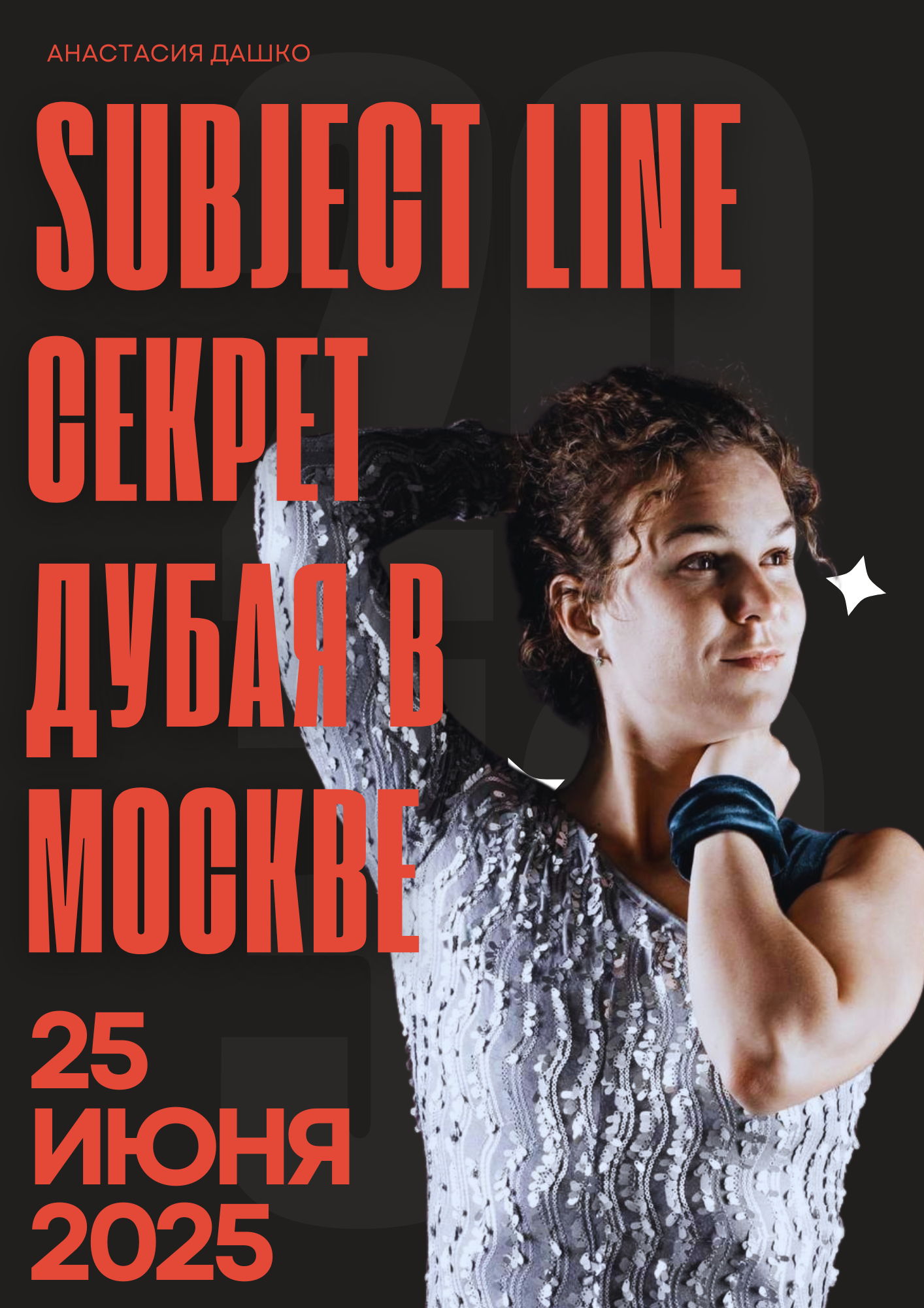 Subject Line: Секрет Дубая в Москве: Как твое тело САБОТИРУЕТ твои отношения?