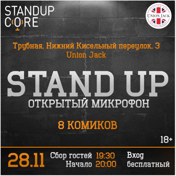 StandUp | Открытый микрофон