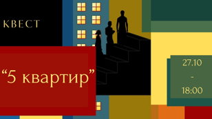  Детективный квест  "5 квартир"