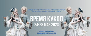 Международная выставка кукол и мишек Тедди «Время кукол»