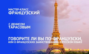 Мастер- класс для начинающих по французскому!