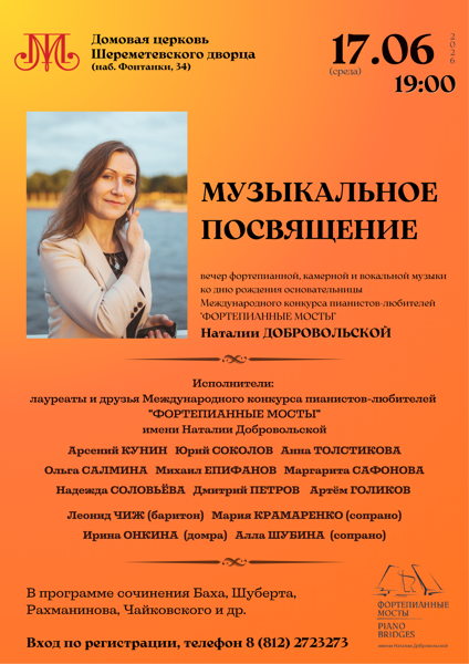 Музыкальное посвящение